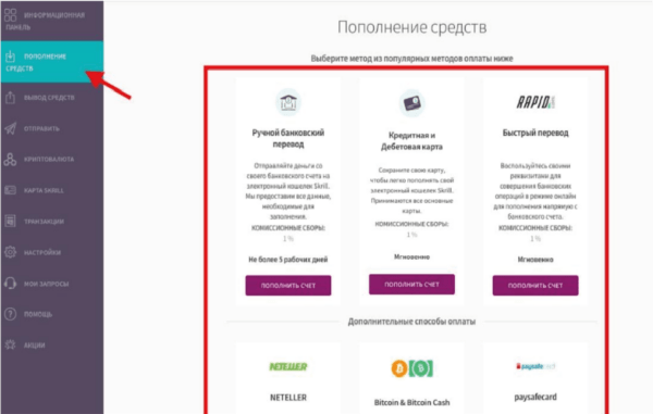 Пополнение баланса на Skrill.com