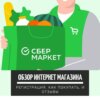 СберМаркет (SberMarket) - интернет магазин с доставкой продуктов и товаров