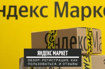 Яндекс Маркет - интернет магазин. Обзор: регистрация, как пользоваться и отзывы
