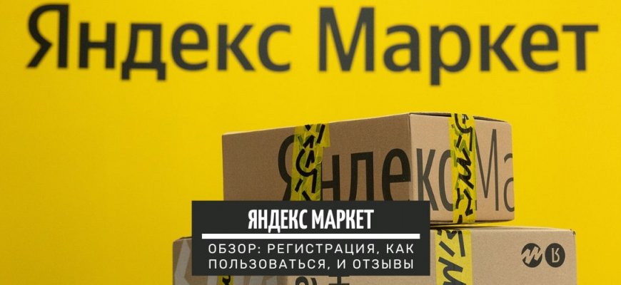 Яндекс Маркет - интернет магазин. Обзор: регистрация, как пользоваться и отзывы