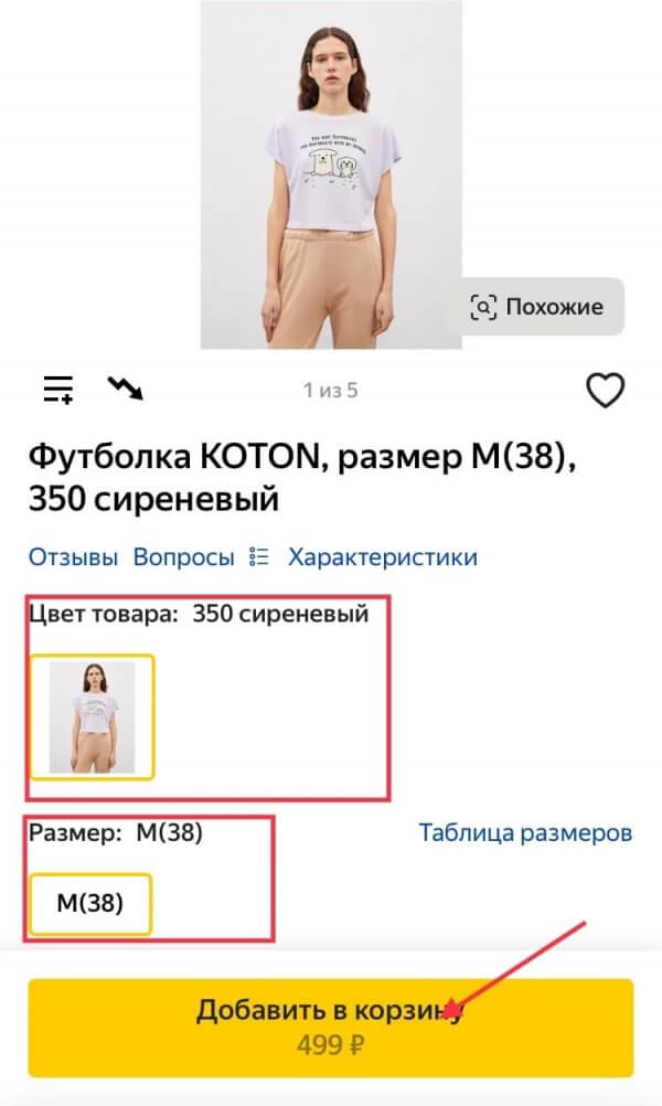 Добавление товара в корзину через мобильное устройство на Market.Yandex.ru