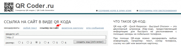 Как создать QR-код на ссылку сайта на Qrcoder.ru
