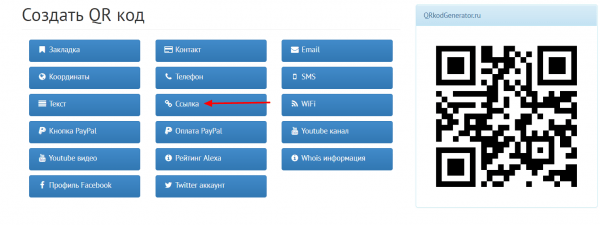 Как создать QR-код на ссылку сайта на Qrkodgenerator.ru