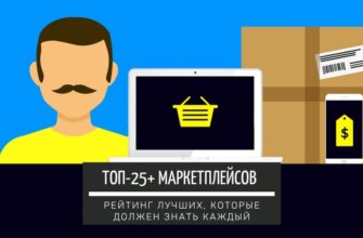 Список лучших маркетплейсов: ТОП-25+ самых популярных в России, СНГ и Мире