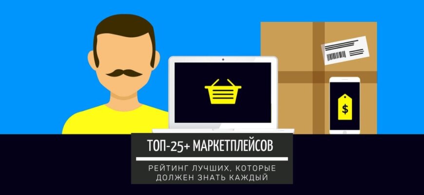 Список лучших маркетплейсов: ТОП-25+ самых популярных в России, СНГ и Мире