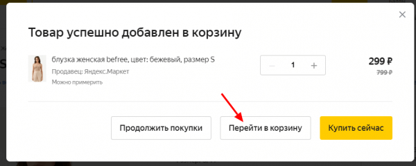 Оформление заказа на компьютере на Market.Yandex.ru