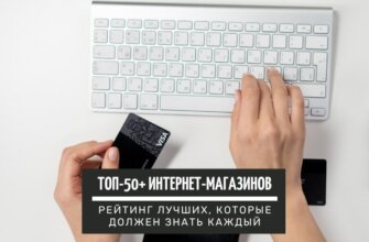 Лучшие интернет магазины: ТОП-50+ самых популярных в России, СНГ и Мире