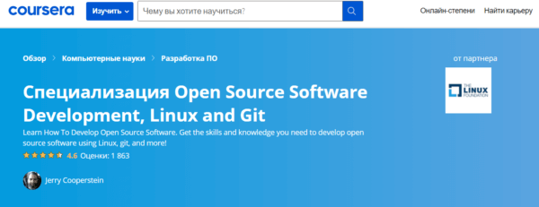 Бесплатный курс «Специализация Open Source Software Development. Linux and Git, базовый курс» от Coursera