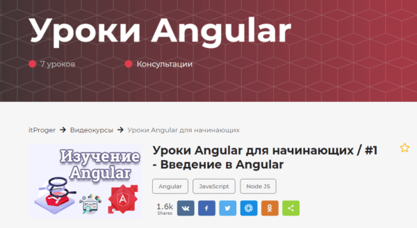 Бесплатный курс «Уроки Angular» от itProger