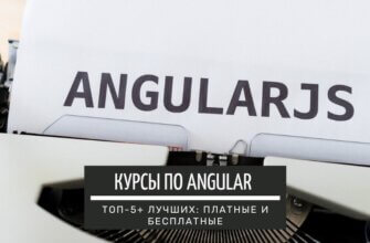 ТОП-5+ курсов по Angular: лучшие платные и бесплатные обучающие программы