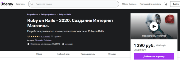 «Ruby on Rails 6 -2020. Создание интернет-магазина» от Udemy