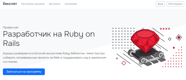 «Разработчик на Ruby от Rails» от Хекслет