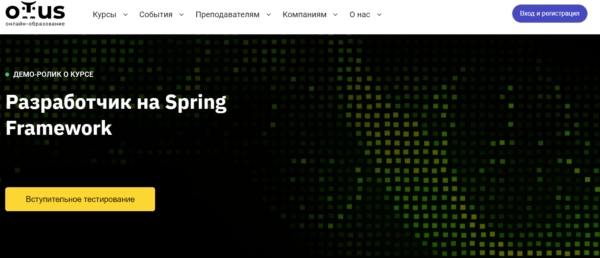 «Разработчик на Spring Framework»  от Otus 