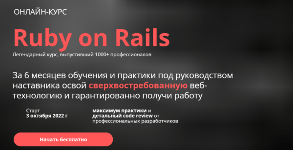 «Онлайн-курс Ruby on Rails» от Thinknetica