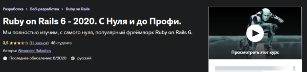 «Ruby on Rails 6 -2020 с нуля и до профи» от Udemy