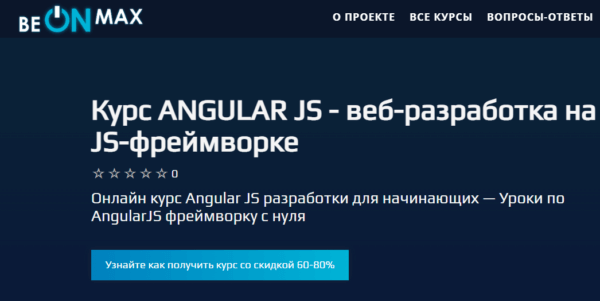 Курс «AngularJS для начинающих» от beONmax