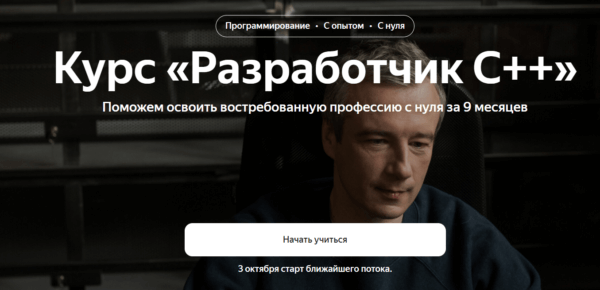 Курс «Разработчик C++» от Яндекс Практикум
