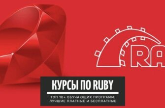 Обучение языку программирования Ruby: ТОП-10+ лучших платных и бесплатных курсов для начинающих и профи