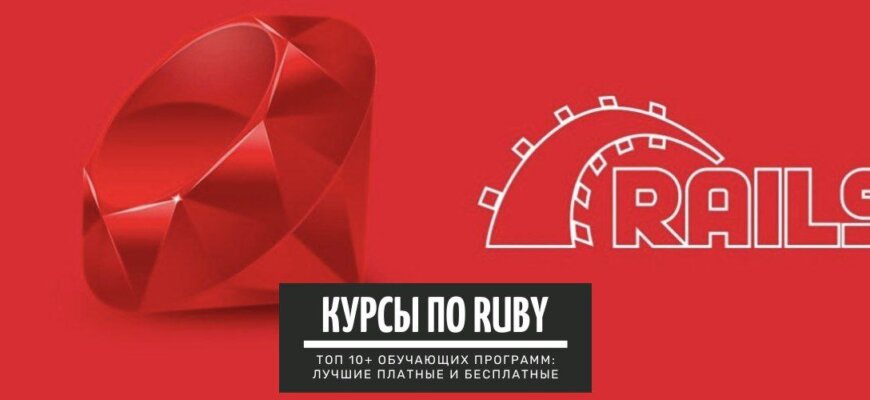 Обучение языку программирования Ruby: ТОП-10+ лучших платных и бесплатных курсов для начинающих и профи