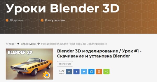 Бесплатный курс «Уроки Blender 3D» от iTProger