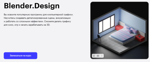 «Blender-Design» от SkillBox