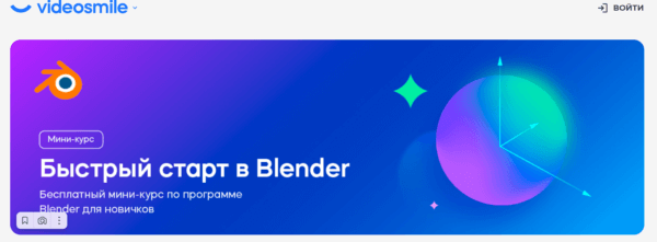«Быстрый старт в Blender» от VideoSmile