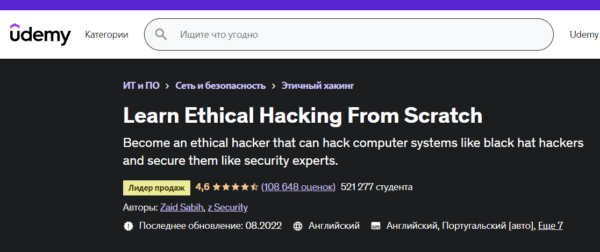 «Learn Ethical Hacking From Scratch» от Udemy