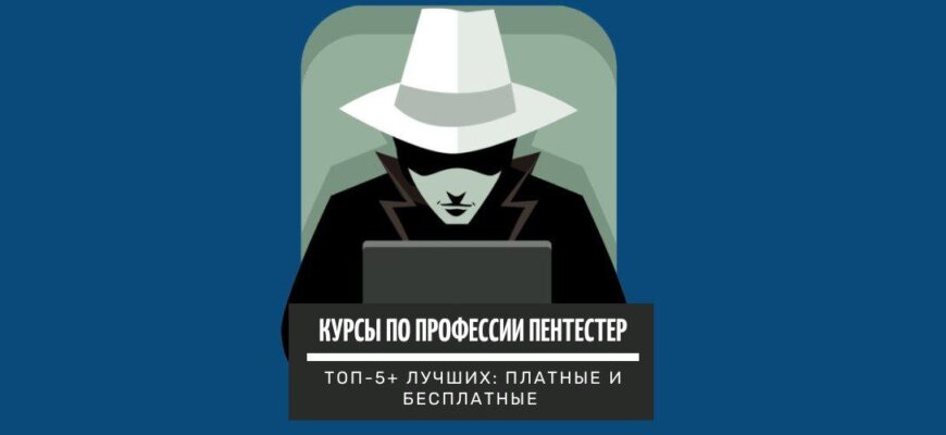 Обучение по профессии Белый Хакер (или Пентестер) с нуля: ТОП-5+ лучших платных и бесплатных курса