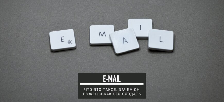 Email - что это такое и зачем он нужен?