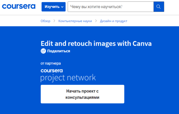Бесплатный курс «Edit and retouch images with Canva» от Coursera