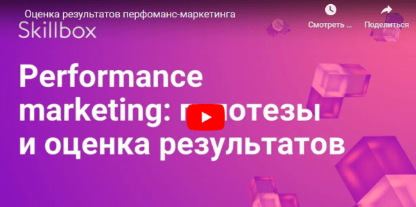 Бесплатный курс «Performance-marketing, гипотезы и оценка результатов» от SkillBox