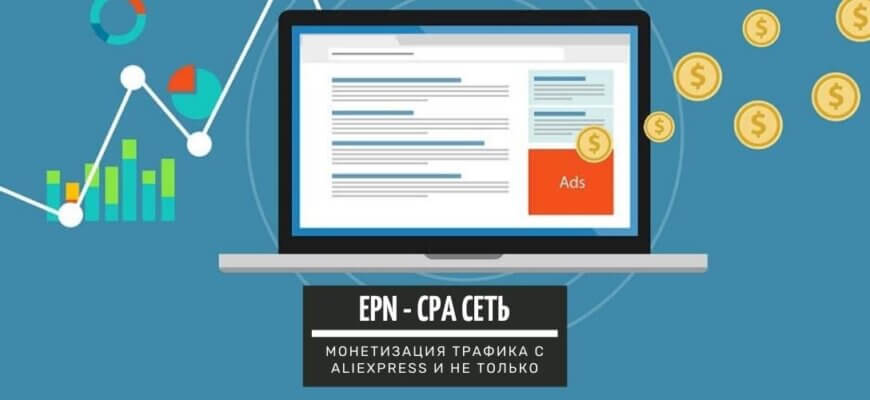 ePN – CPA сеть, для монетизации трафика с AliExpress и не только: подробный обзор