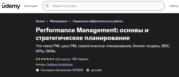 Курс «Performance management, основы и стратегическое планирование» от UDEMY