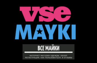 Vsemayki (Все Майки) — интернет магазин одежды. Обзор_ регистрация, как пользоваться, и отзывы