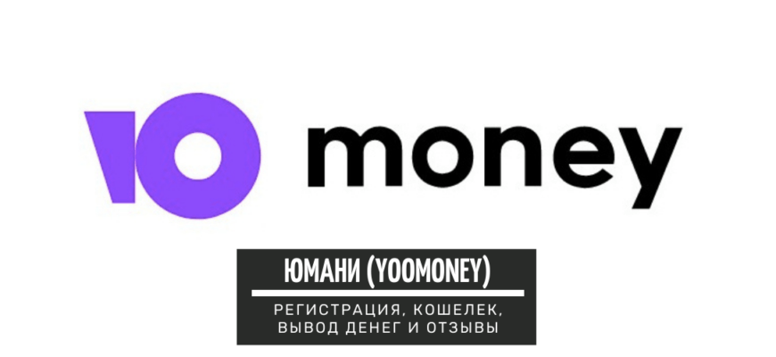 Юмани - сервис электронных платежей: регистрация, кошелек, вывод денег и отзывы