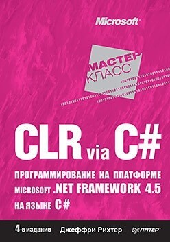 4. «CLR via C#. Программирование на платформе Microsoft .NET на языке C#» от Джеффри Рихтера