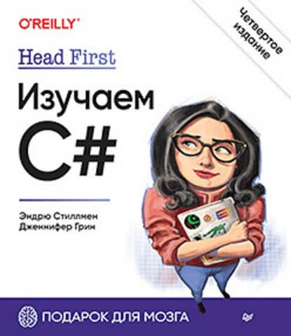 8. «Head First. Изучаем C#. (4-е издание)» от Эндрю Стиллмера и Дженнифер Грин