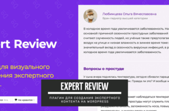 Expert Review — плагин для создания красивого экспертного контента на WordPress