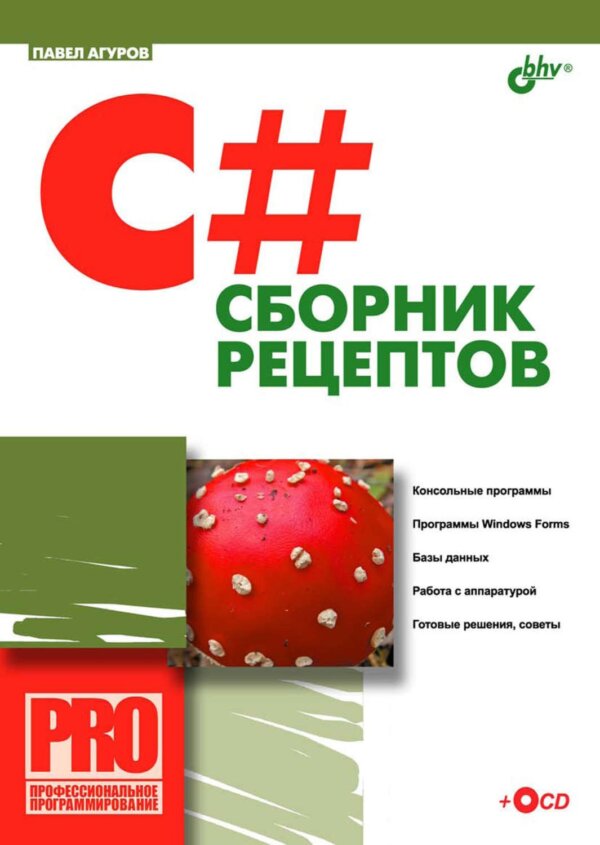  15. «C#. Сборник рецептов» от Павла Агурова