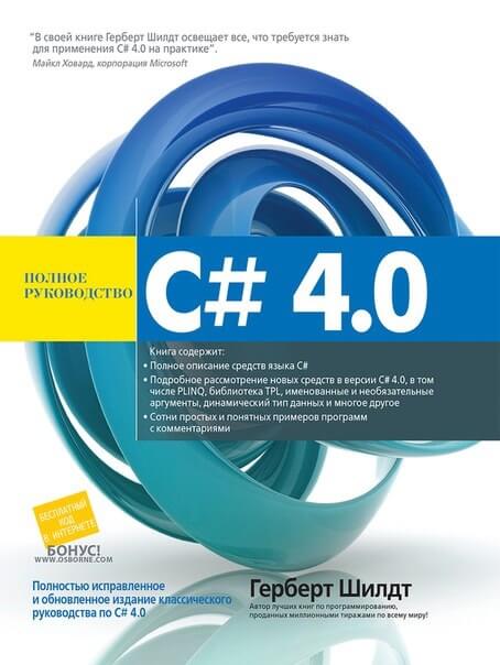 7. «C# 4.0. Полное руководство» от Герберта Шилда