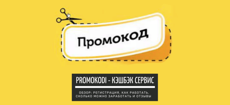Promokodi - кэшбэк сервис. Обзор: регистрация, как работать, и отзывы