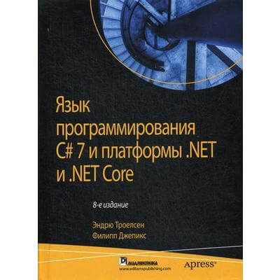 9. «Язык программирования C# 7 и платформы .NET и .NET Core.» от Эндрю Троелсена и Филиппа Дженкинса