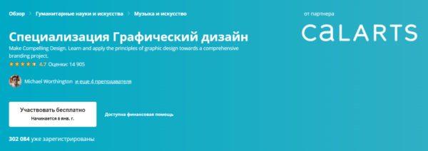 Бесплатный курс «Специализация графический дизайн» от Coursera