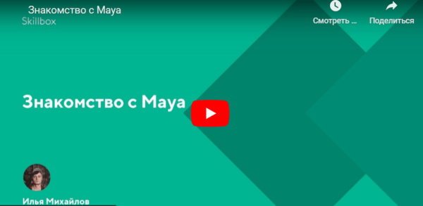 Бесплатный курс «Знакомство с Maya» от SkillBox