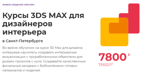 Курс «3D max для дизайнеров интерьера» от Международной школы профессий
