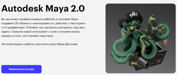 Курс «Autodesk maya 2 0» от SkillBox