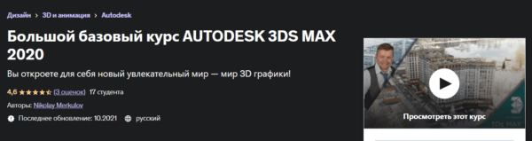 Курс «Большой базовый курс AUTODESK 3DS MAX 2020» от UDEMY