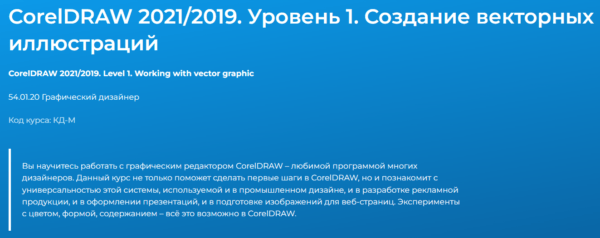 Курс «Corel Draw 2021-2019, уровень 1, создание векторных иллюстраций» от Специалист ру