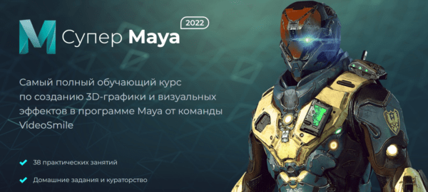 Курс «Супер maya» от Videosmile