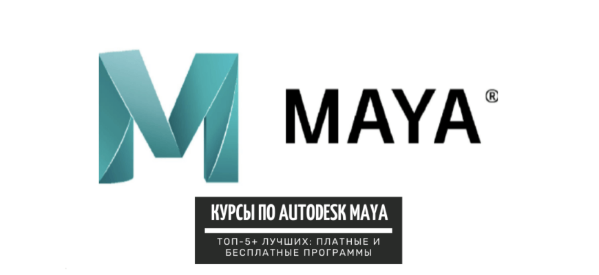 ТОП-5+ онлайн-курсов по Autodesk Maya_ лучшие платные и бесплатные программы